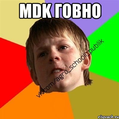 MDK говно , Мем Злой школьник