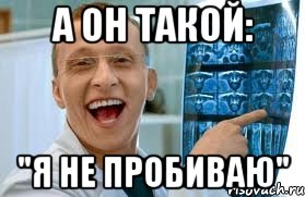 А он такой: "Я не пробиваю", Мем    Быков ржет