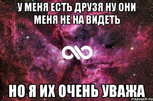 у меня есть друзя ну они меня не на видеть но я их очень уважа, Мем офигенно