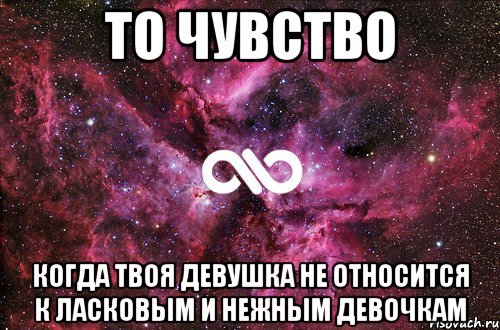 То чувство Когда твоя девушка не относится к ласковым и нежным девочкам, Мем офигенно