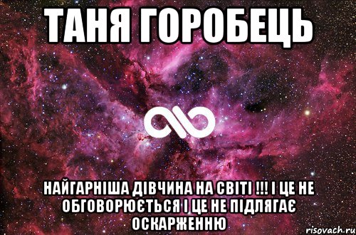 Таня Горобець найгарніша дівчина на світі !!! І це не обговорюється І це не підлягає оскарженню, Мем офигенно