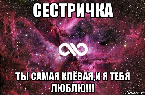 Сестричка Ты самая клёвая,и я тебя люблю!!!, Мем офигенно