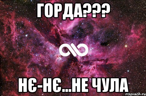 Горда??? нє-нє...не чула, Мем офигенно