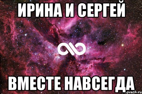 Ирина и Сергей вместе навсегда, Мем офигенно