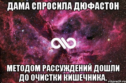 Дама спросила ДЮФАСТОН методом рассуждений дошли до очистки кишечника., Мем офигенно