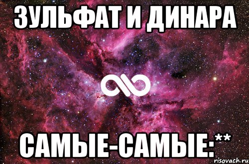 Зульфат и Динара Самые-самые:**, Мем офигенно