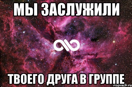 Мы заслужили Твоего друга в группе, Мем офигенно