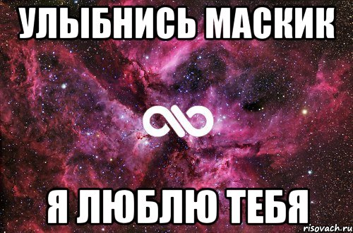 Улыбнись маскик Я люблю тебя, Мем офигенно