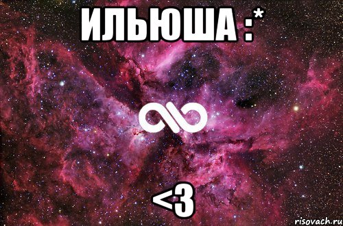 Ильюша :* <3, Мем офигенно