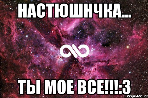 Настюшнчка... Ты мое все!!!:3, Мем офигенно