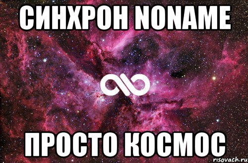 СИНХРОН NONAME ПРОСТО КОСМОС, Мем офигенно