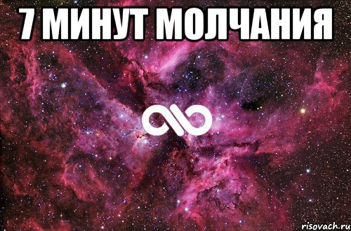 7 минут молчания , Мем офигенно