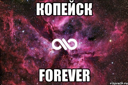 КОПЕЙСК FOREVER, Мем офигенно