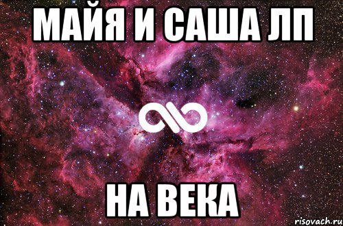 Майя и Саша лп На века, Мем офигенно