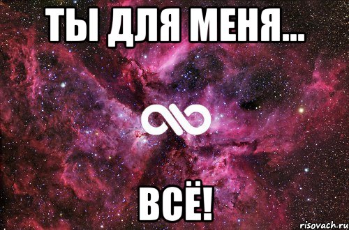 Ты для меня... ВСЁ!, Мем офигенно