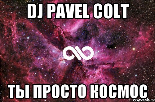 Dj Pavel COLT ТЫ ПРОСТО КОСМОС, Мем офигенно