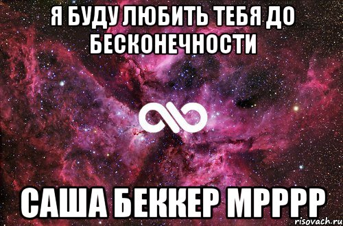 я буду любить тебя до бесконечности Саша Беккер мрррр, Мем офигенно