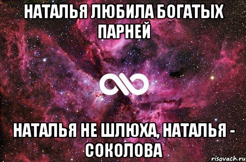 Наталья любила богатых парней Наталья не шлюха, Наталья - Соколова, Мем офигенно