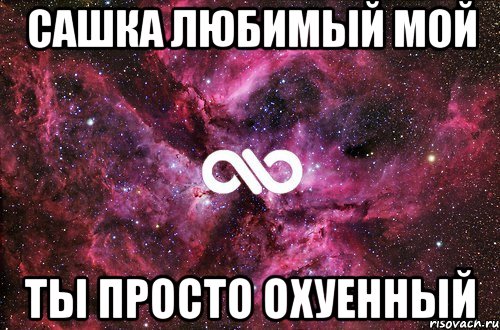 Сашка Любимый мой Ты просто Охуенный, Мем офигенно