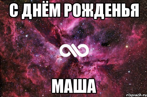 С днём рожденья Маша, Мем офигенно