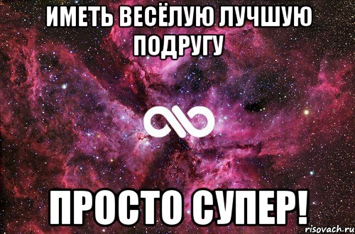 Иметь весёлую лучшую подругу Просто СУПЕР!, Мем офигенно