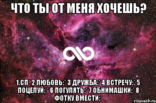 Что ты от меня хочешь? 1.сп* 2 Любовь:* 3 Дружба:* 4 Встречу:* 5 Поцелуй: * 6 Погулять:* 7 Обнимашки:* 8 фотку вмести:*, Мем офигенно