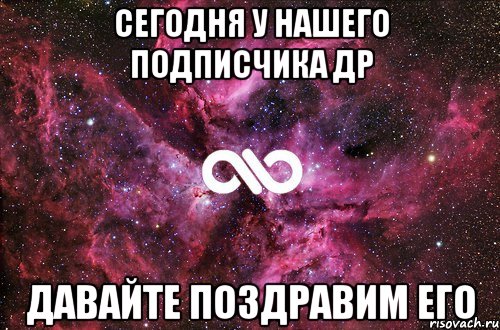 сегодня у нашего подписчика ДР давайте поздравим его, Мем офигенно