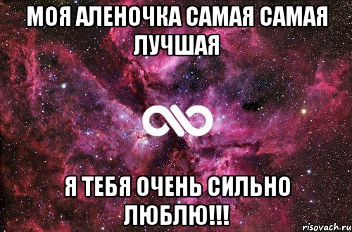 Моя Аленочка самая самая лучшая Я тебя очень сильно люблю!!!, Мем офигенно