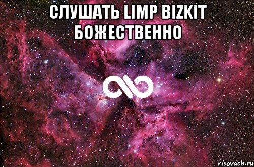 СЛУШАТЬ LIMP BIZKIT БОЖЕСТВЕННО , Мем офигенно