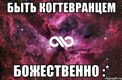 быть Когтевранцем божественно :*, Мем офигенно