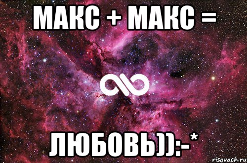 макс + макс = любовь)):-*, Мем офигенно