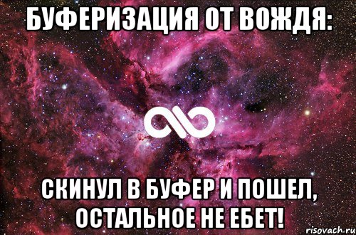 Буферизация от ВОЖДЯ: Скинул в буфер и пошел, остальное не ебет!, Мем офигенно