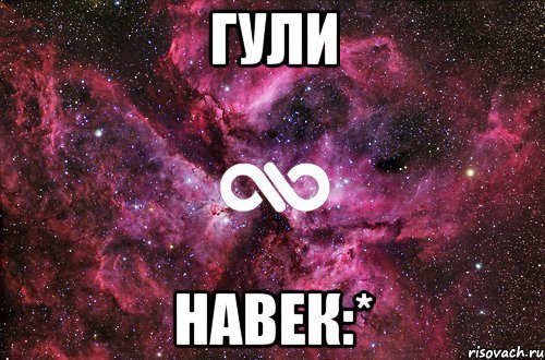 Гули Навек:*, Мем офигенно