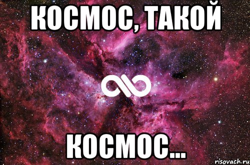 Космос, такой Космос..., Мем офигенно