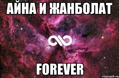 АЙНА И ЖАНБОЛАТ FOREVER, Мем офигенно