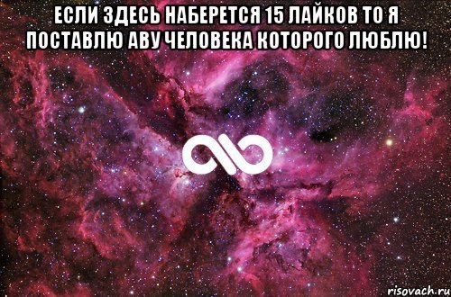 Если здесь наберется 15 лайков то я поставлю аву человека которого люблю! , Мем офигенно