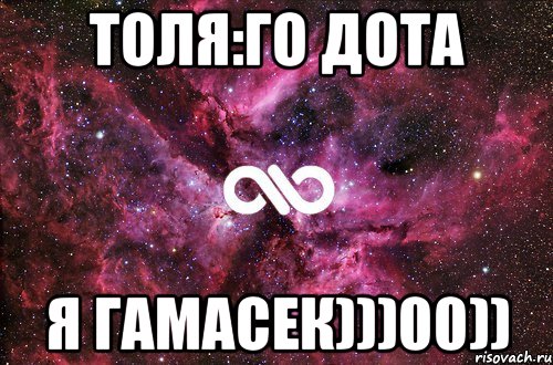 Толя:Го дота Я гамасек)))00)), Мем офигенно