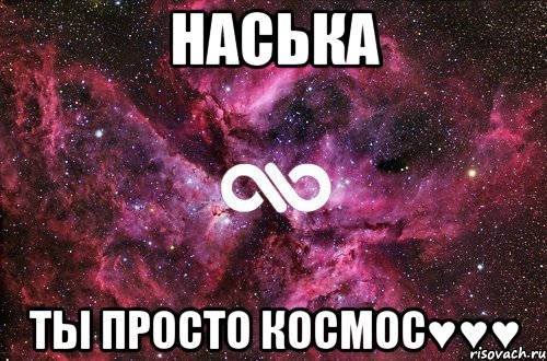 Наська Ты просто космос♥♥♥, Мем офигенно