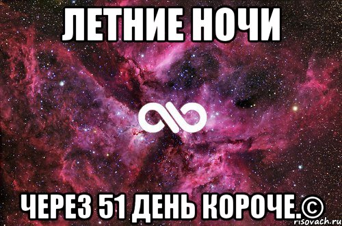 Летние ночи Через 51 день короче.©, Мем офигенно