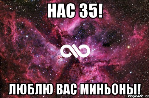 Нас 35! Люблю вас миньоны!, Мем офигенно