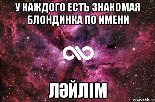 у каждого есть знакомая блондинка по имени ләйлім, Мем офигенно