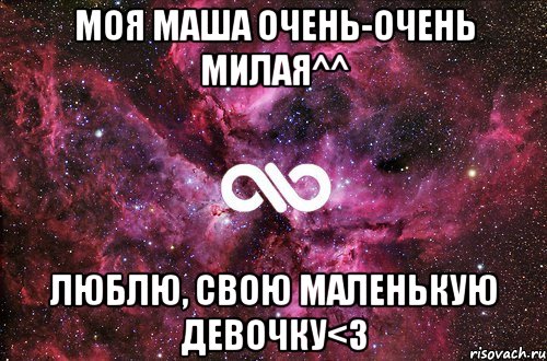 моя маша очень-очень милая^^ люблю, свою маленькую девочку<3, Мем офигенно