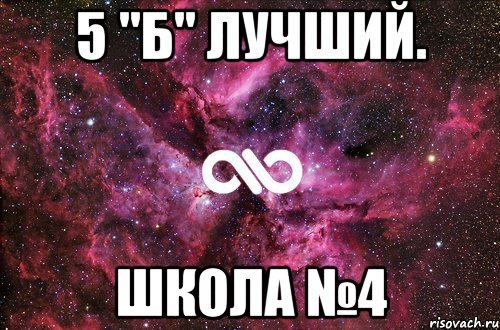 5 "Б" лучший. Школа №4, Мем офигенно