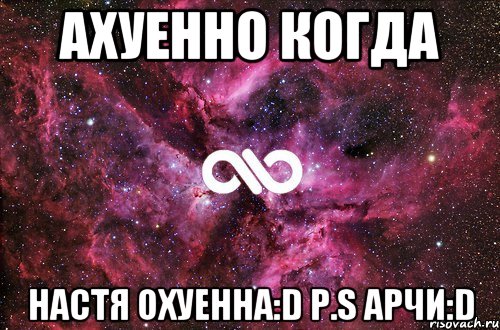 Ахуенно когда Настя охуенна:D P.s Арчи:D, Мем офигенно