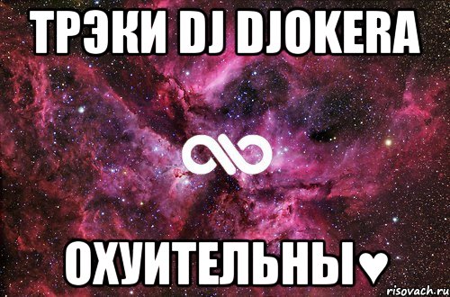 Трэки DJ Djokerа охуительны♥, Мем офигенно