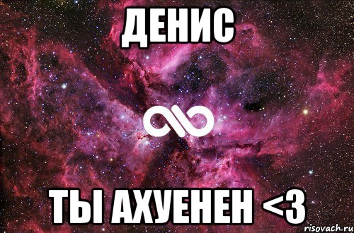 Денис Ты ахуенен <3, Мем офигенно