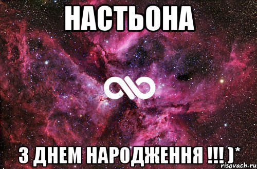 НАСТЬОНА З ДНЕМ НАРОДЖЕННЯ !!! )*, Мем офигенно