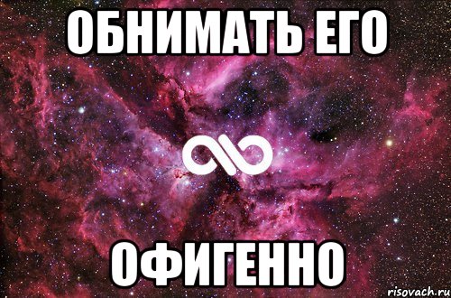 Обнимать его Офигенно, Мем офигенно