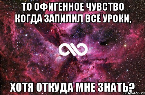 То офигенное чувство когда запилил все уроки, хотя откуда мне знать?, Мем офигенно