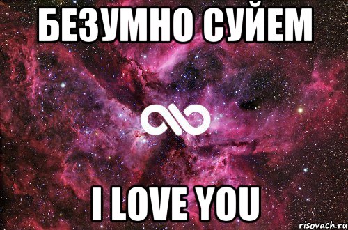 Безумно суйем I love you, Мем офигенно